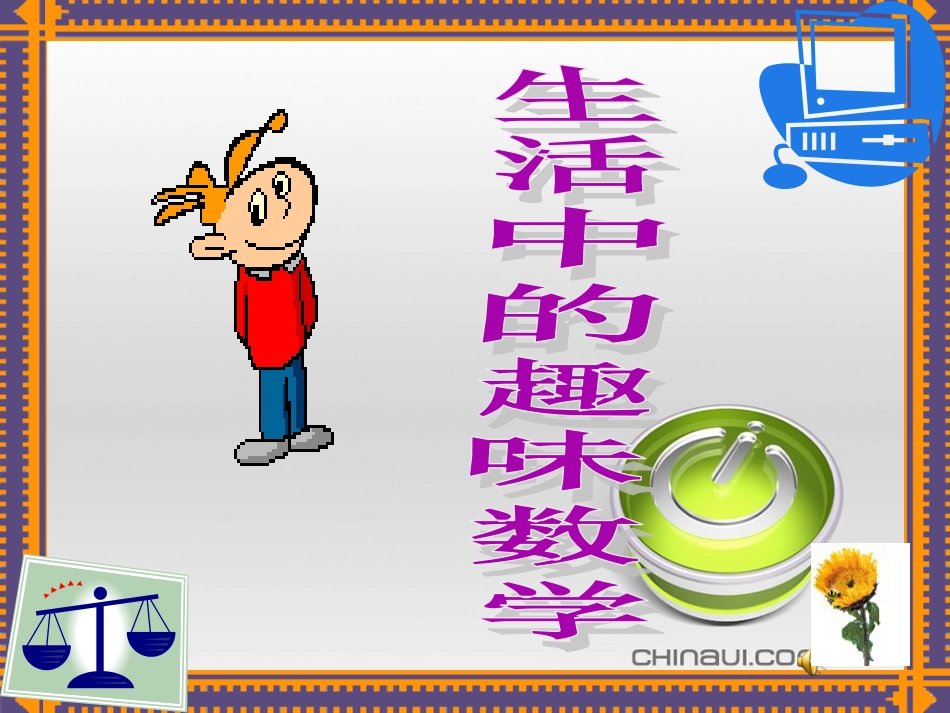 【PPT】生活中的趣味数学[共30页]_第1页