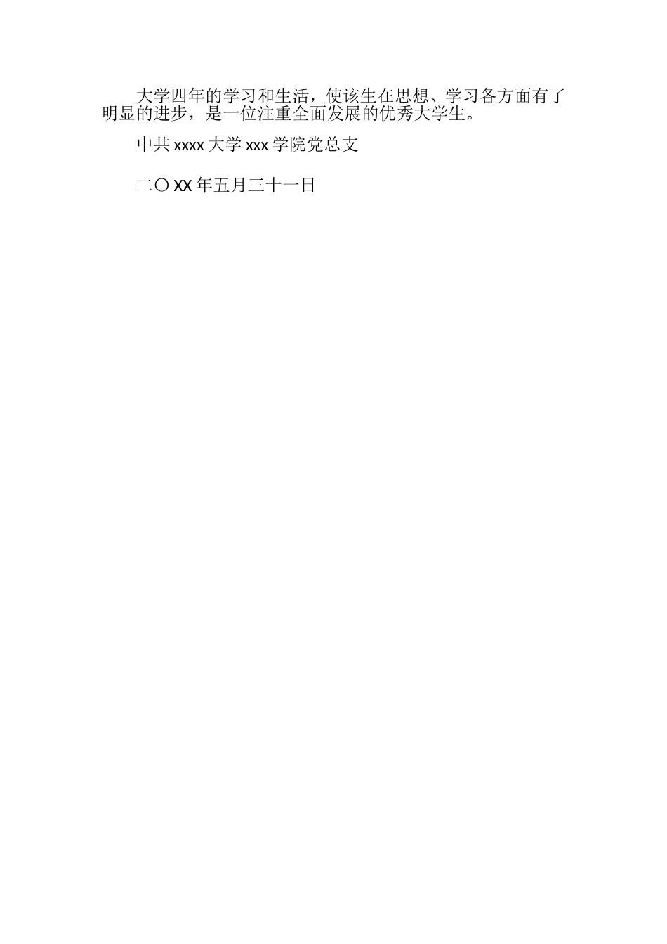 应届毕业生政审个人现实表现材料_第3页