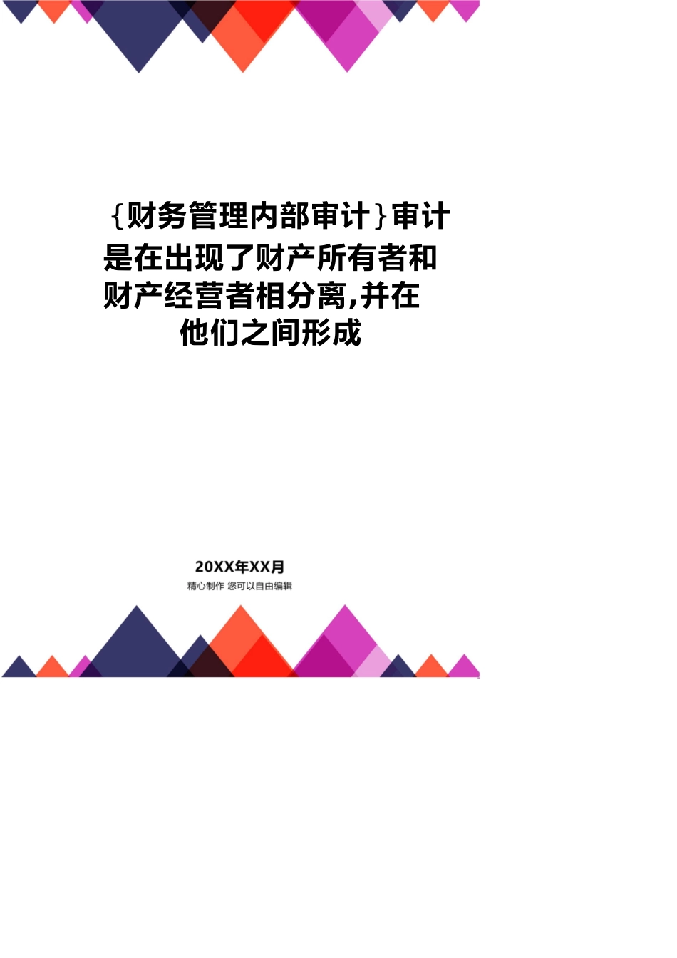 【财务管理内部审计 】审计是在出现了财产所有者和财产经营者相分离，并在他们之间形成_第1页