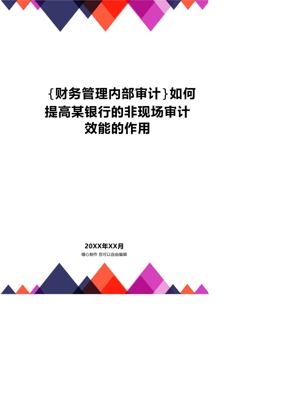 【财务管理内部审计 】如何提高某银行的非现场审计效能的作用_第1页