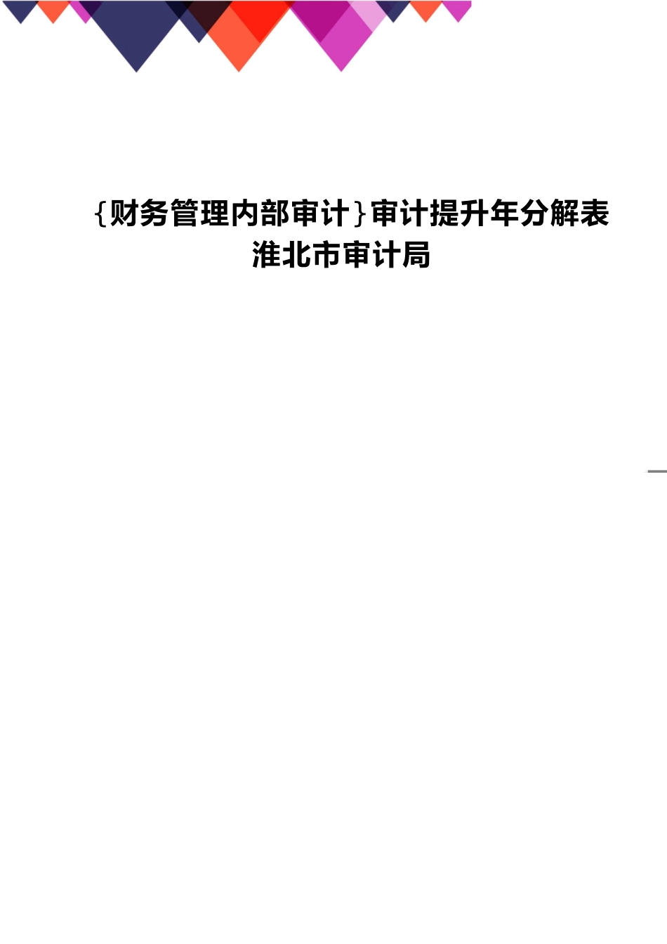 【财务管理内部审计 】审计提升年分解表淮北市审计局_第1页