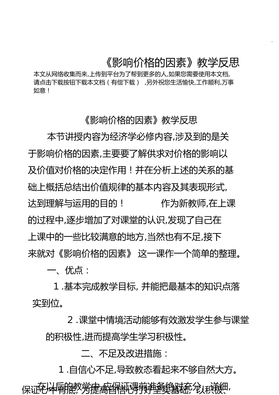 《影响价格的因素》教学反思[共6页]_第1页