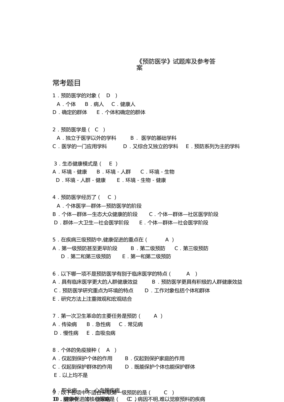 《预防医学》试题库及答案(供本科护理学使用)[共9页]_第1页