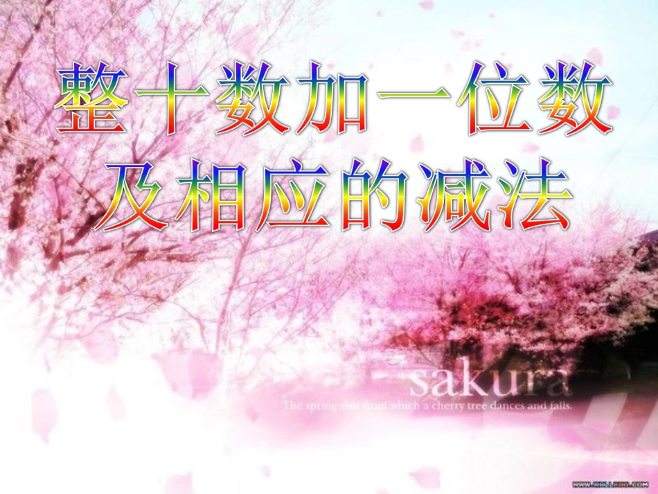 《整十数加一位数及相应的减法》课件[共18页]_第1页