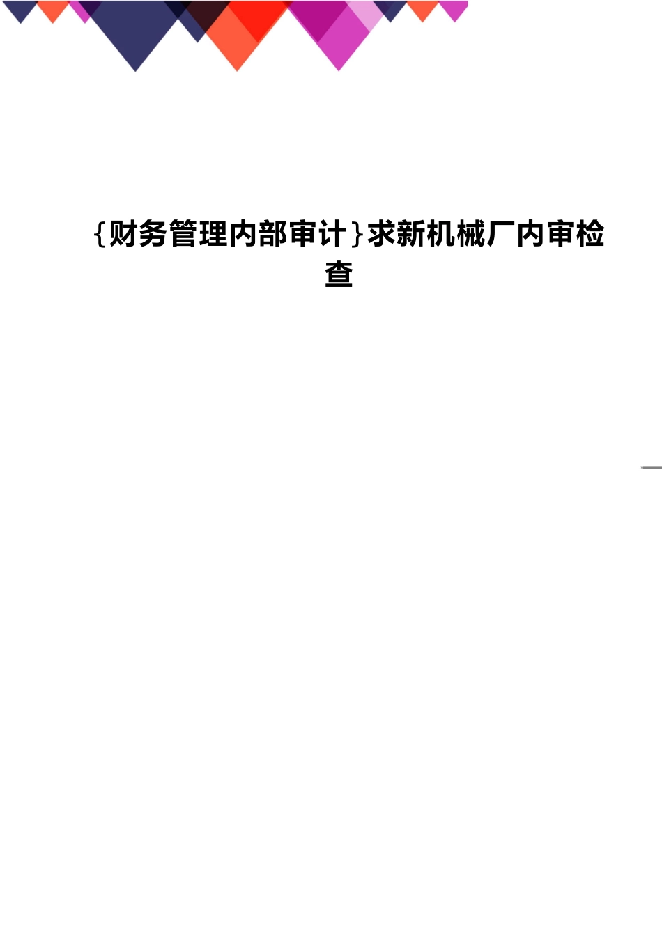 【财务管理内部审计 】求新机械厂内审检查_第1页