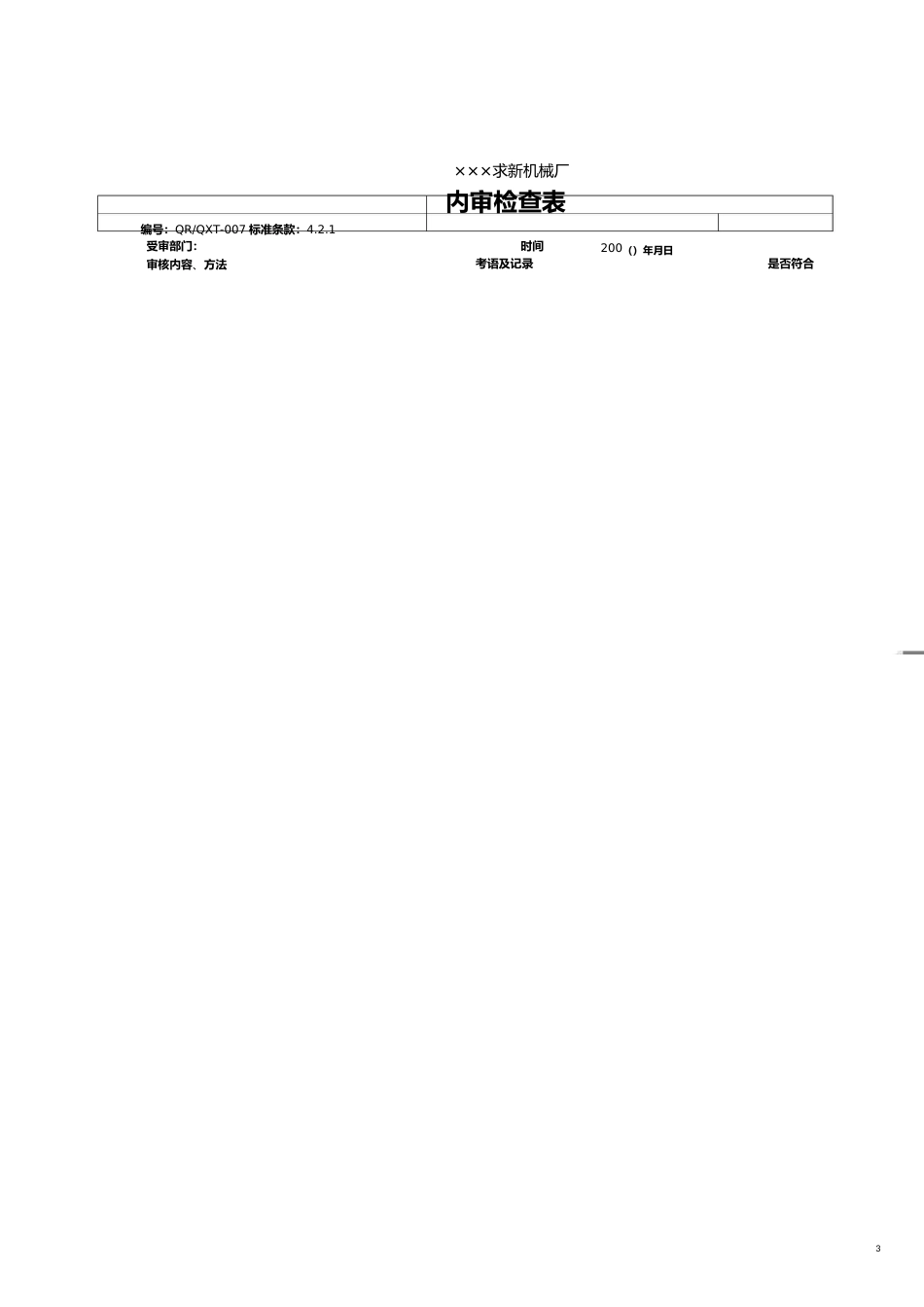 【财务管理内部审计 】求新机械厂内审检查_第3页