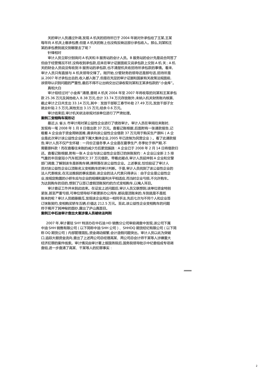 【财务管理内部审计 】审计案例研究分析_第2页