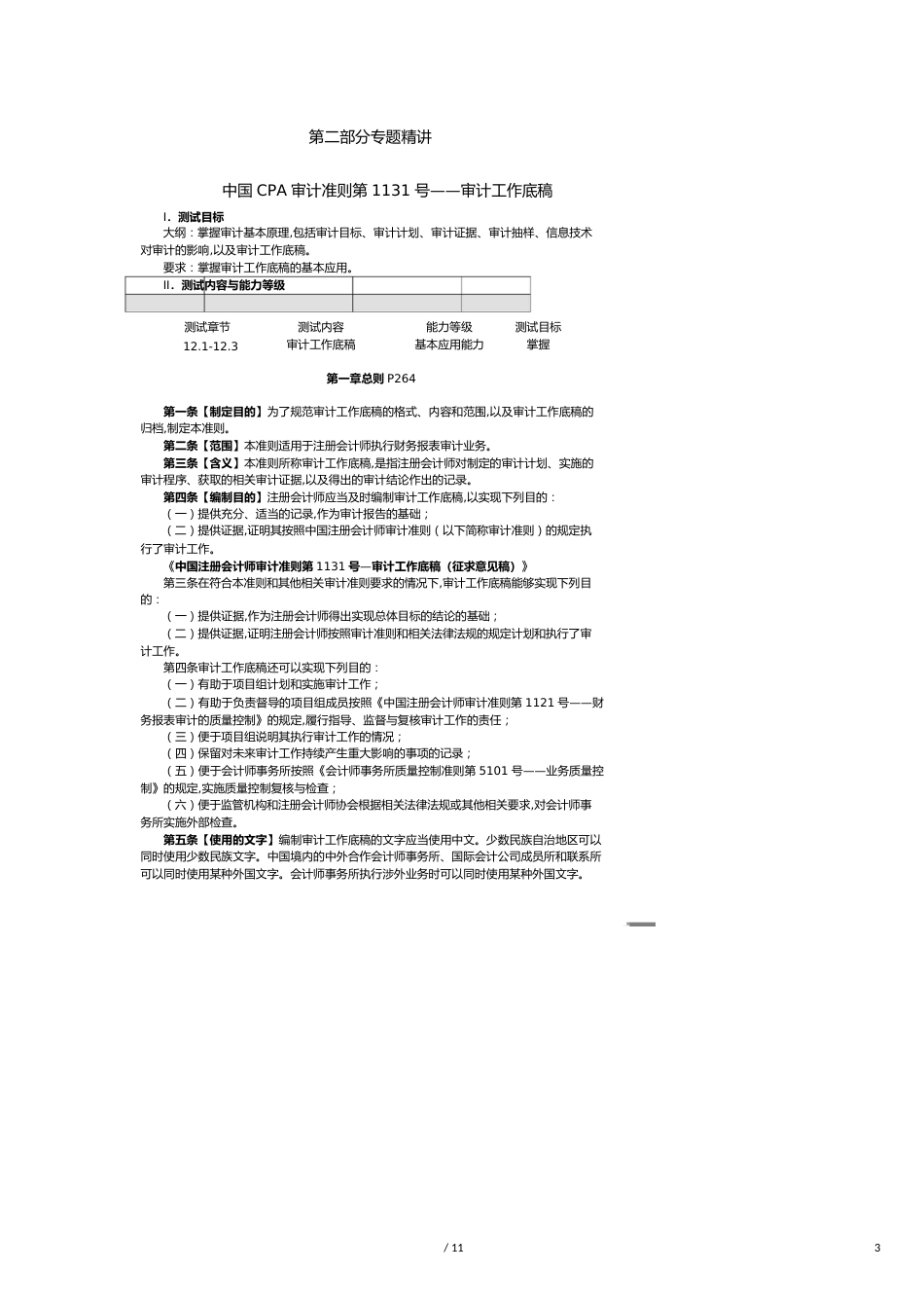 【财务管理内部审计 】审计工作底稿样题_第3页