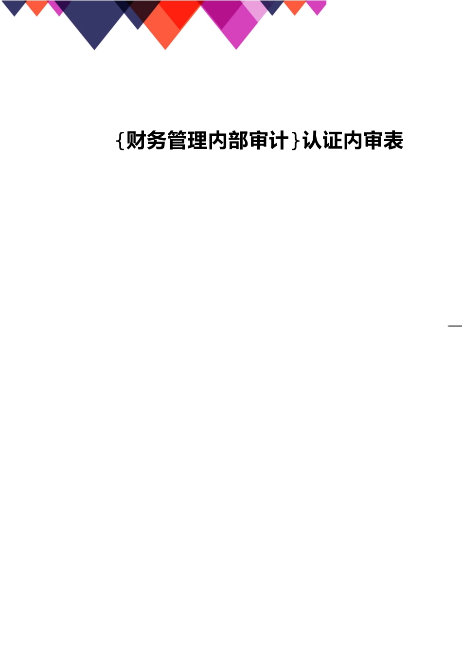 【财务管理内部审计 】认证内审表_第1页