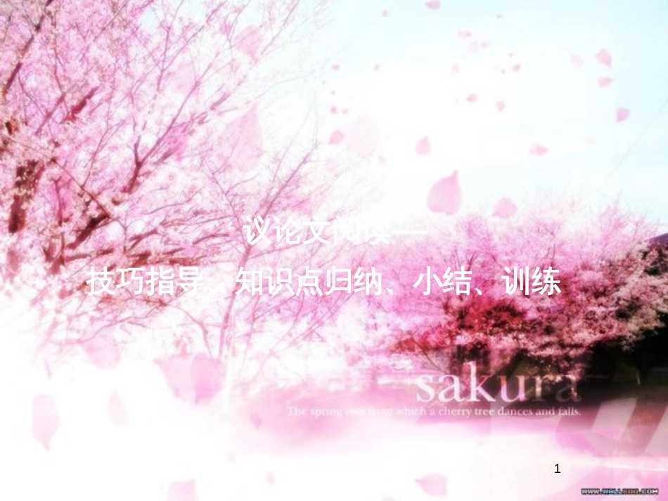 《议论文阅读——技巧指导、知识点归纳、小结、训练》ppt课件[共25页]_第1页