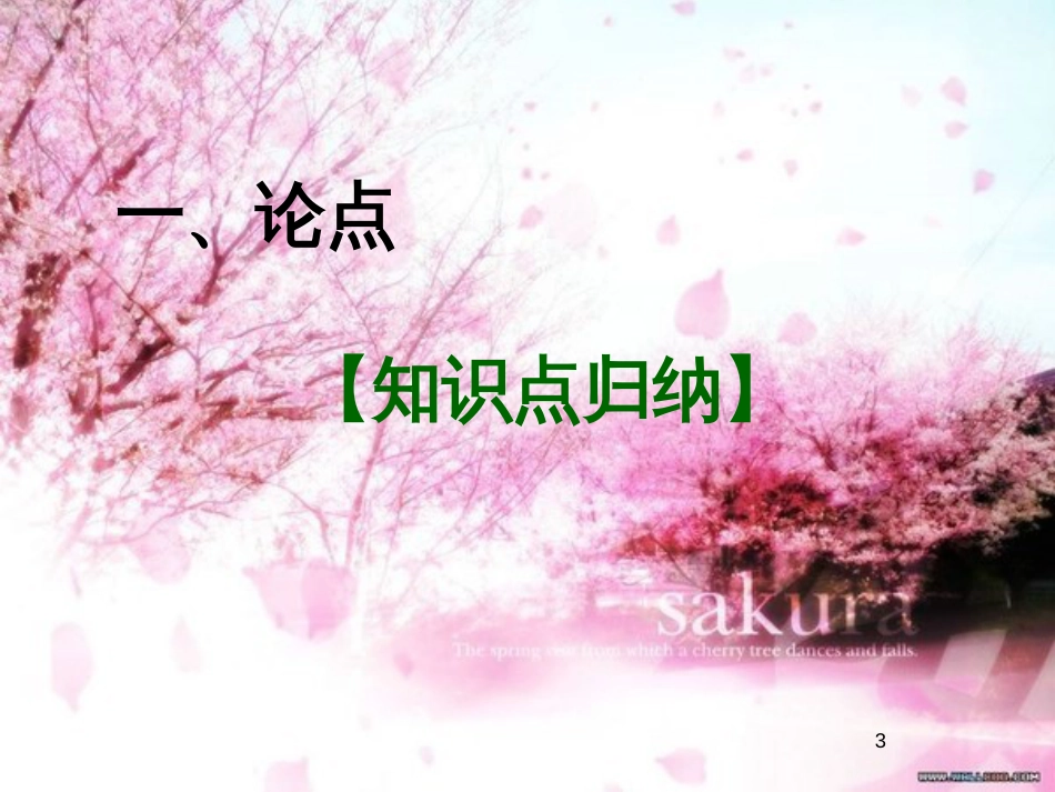 《议论文阅读——技巧指导、知识点归纳、小结、训练》ppt课件[共25页]_第3页