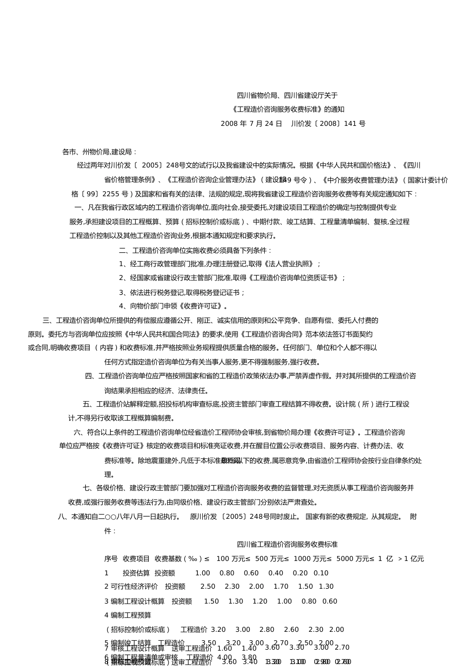 2008141号文件通知[共5页]_第1页