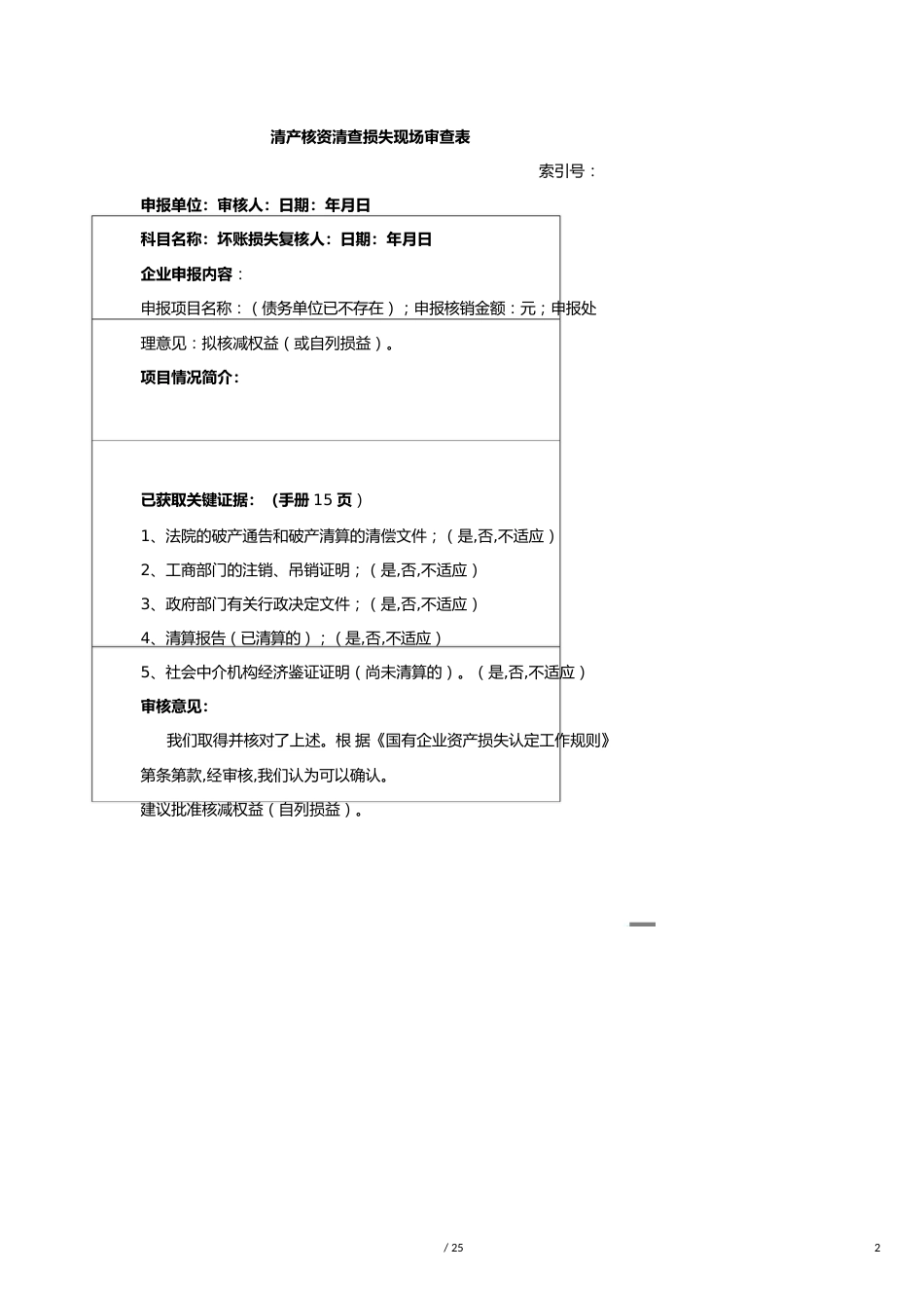 【财务管理内部审计 】清产核资审计工作底稿_第2页