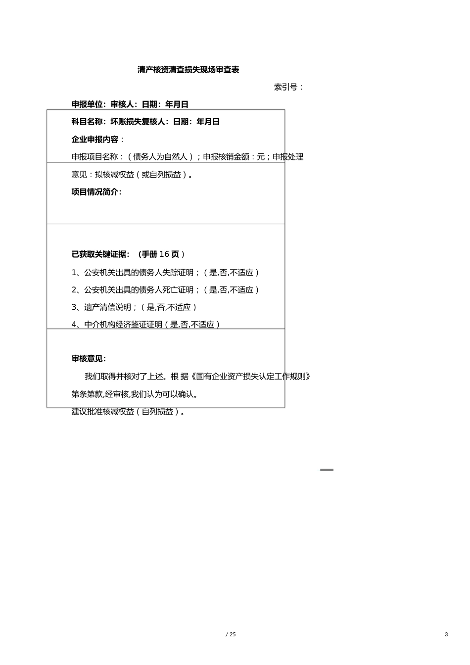 【财务管理内部审计 】清产核资审计工作底稿_第3页