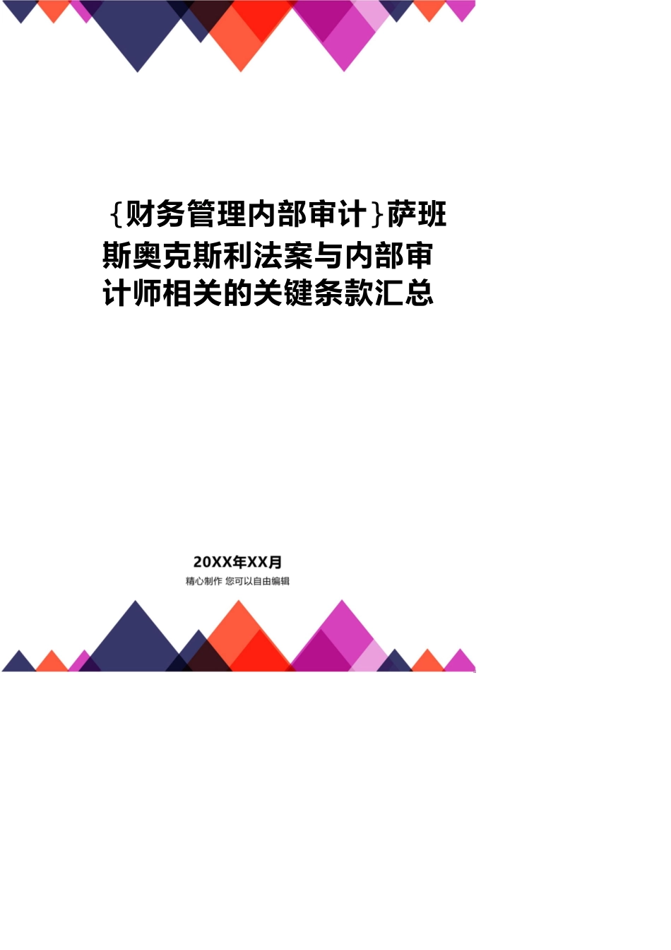 【财务管理内部审计 】萨班斯奥克斯利法案与内部审计师相关的关键条款汇总_第1页