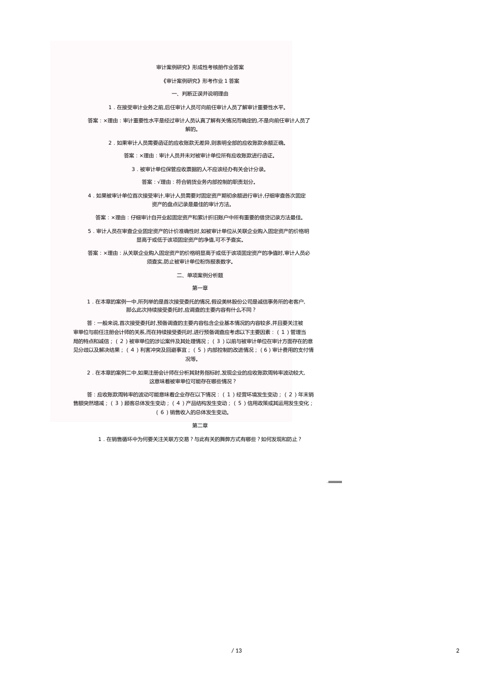 【财务管理内部审计 】审计案例研究形成性考核册作业答案_第2页