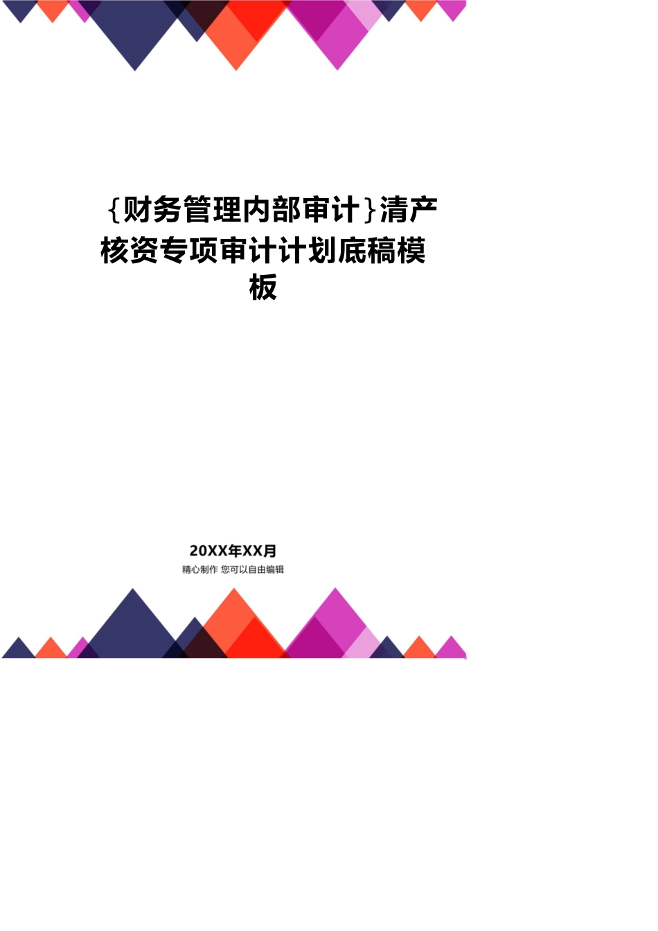 【财务管理内部审计 】清产核资专项审计计划底稿模板_第1页