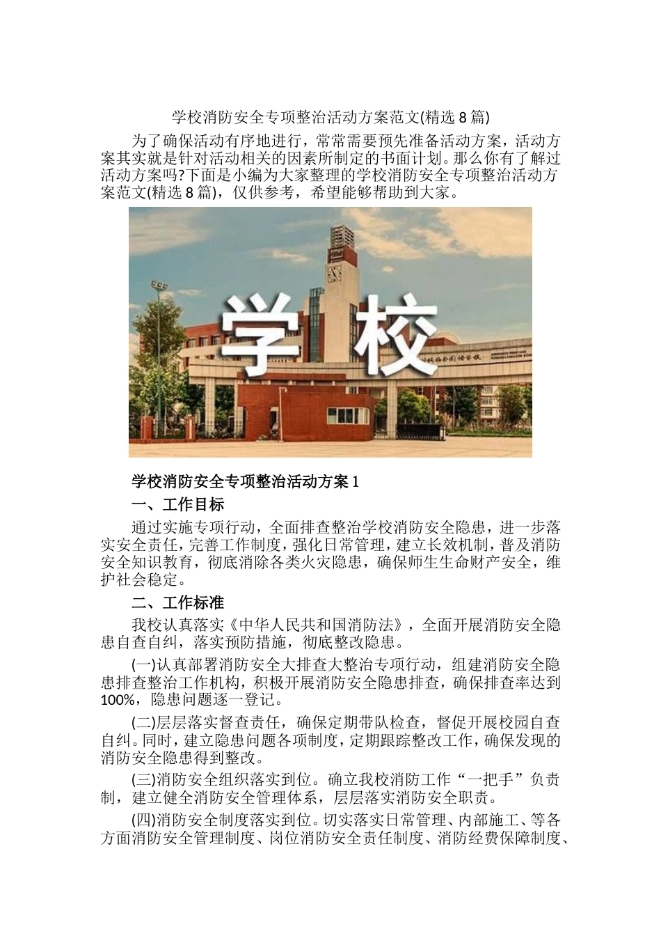 学校消防安全专项整治活动方案范文(精选8篇)_第1页