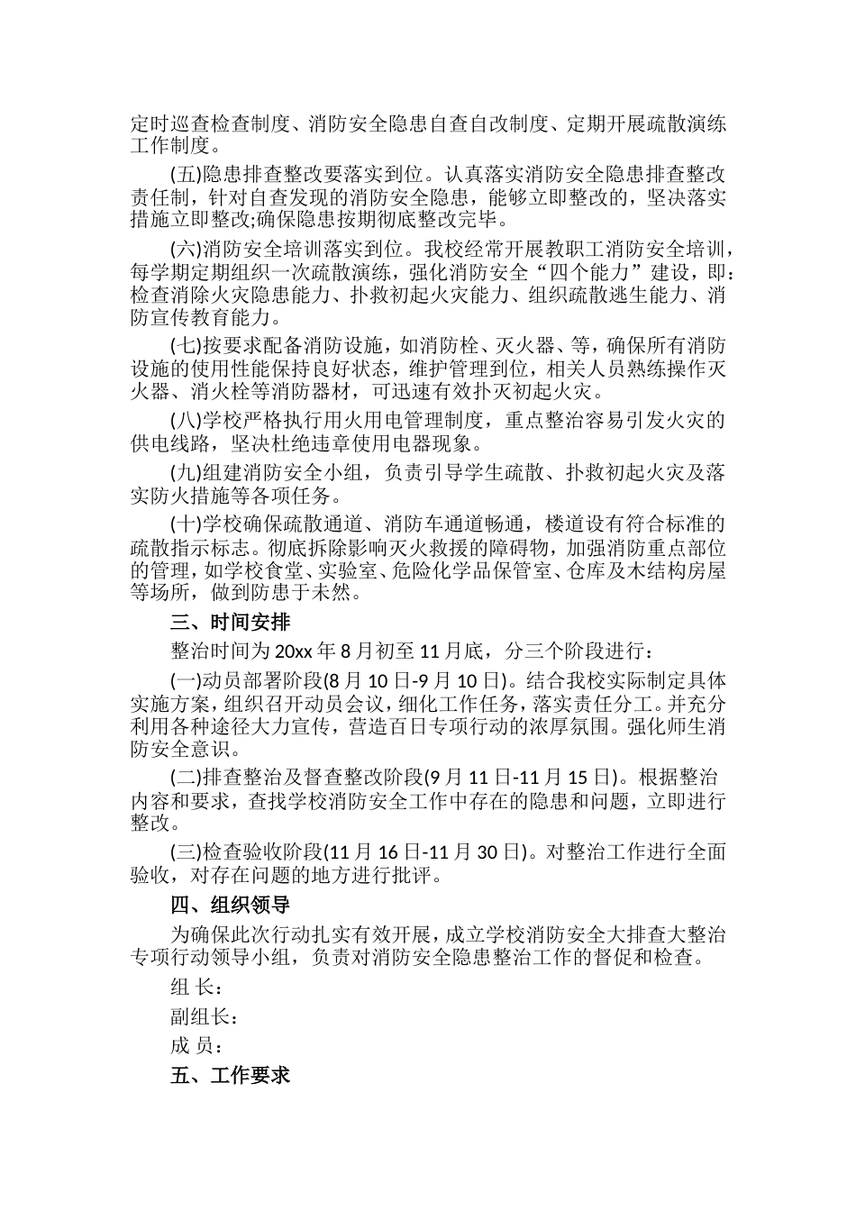学校消防安全专项整治活动方案范文(精选8篇)_第2页