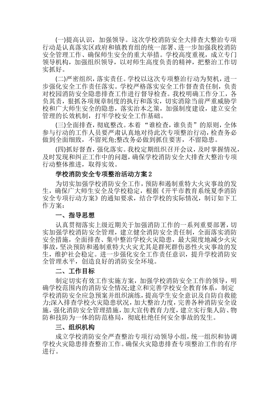 学校消防安全专项整治活动方案范文(精选8篇)_第3页