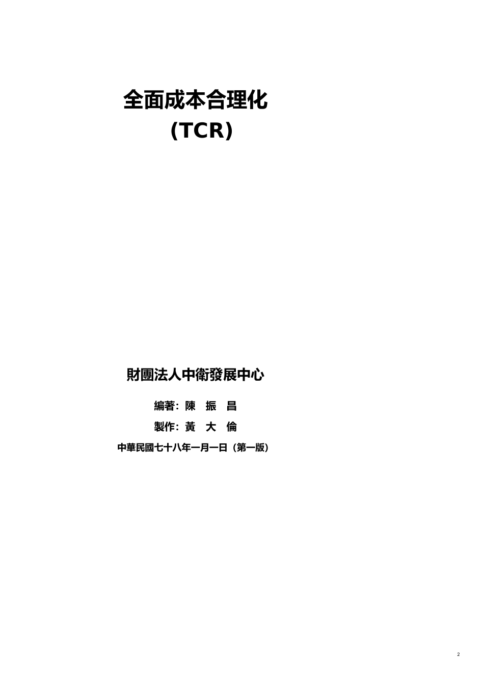 a全面成本合理化TCR[共11页]_第2页