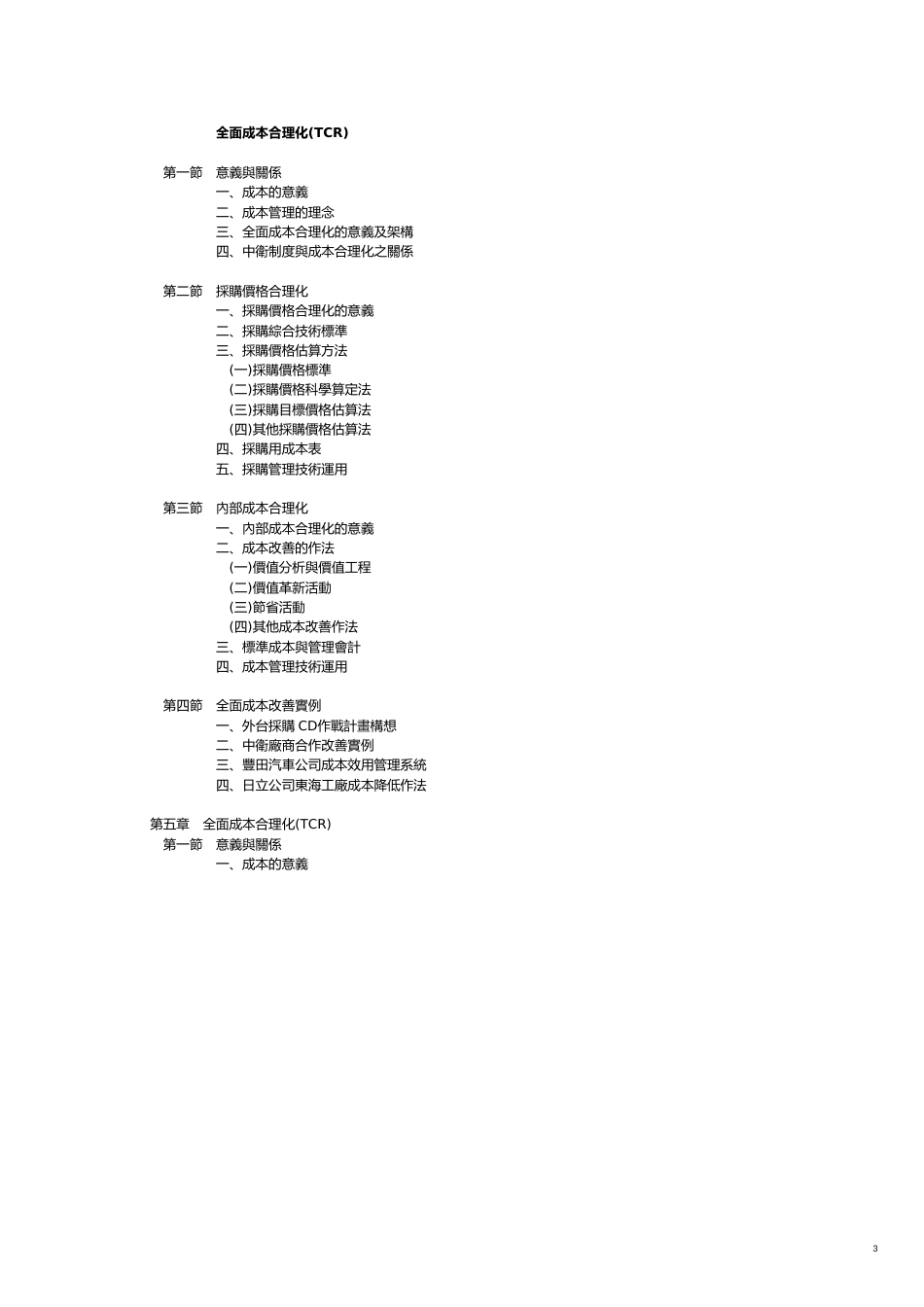 a全面成本合理化TCR[共11页]_第3页