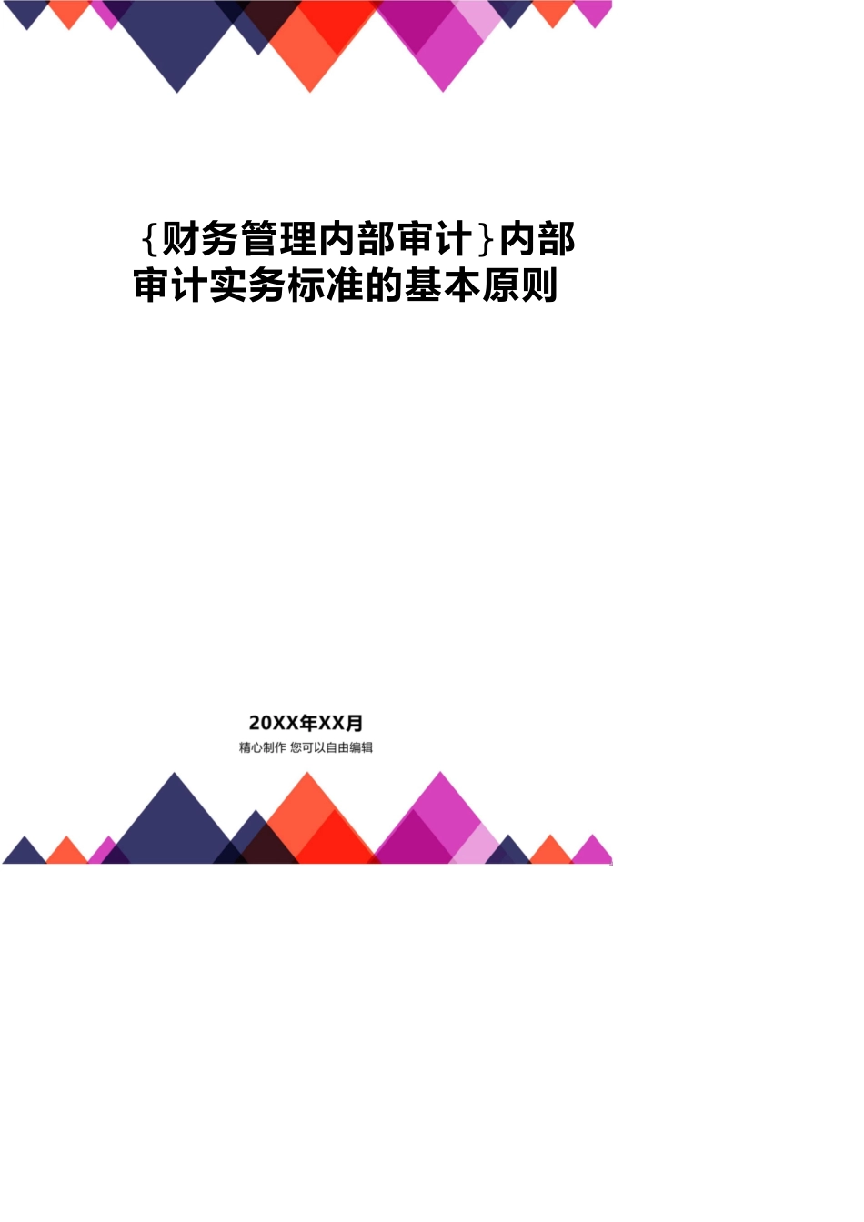 【财务管理内部审计 】内部审计实务标准的基本原则_第1页