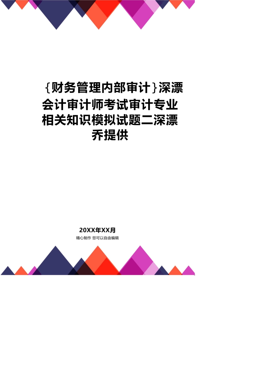 【财务管理内部审计 】深漂会计审计师考试审计专业相关知识模拟试题二深漂乔提供_第1页