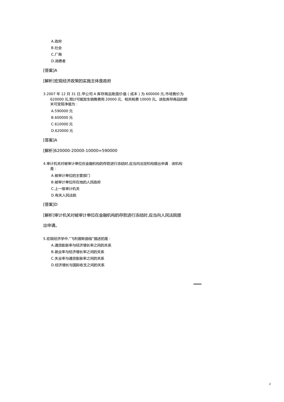 【财务管理内部审计 】深漂会计审计师考试审计专业相关知识模拟试题二深漂乔提供_第2页