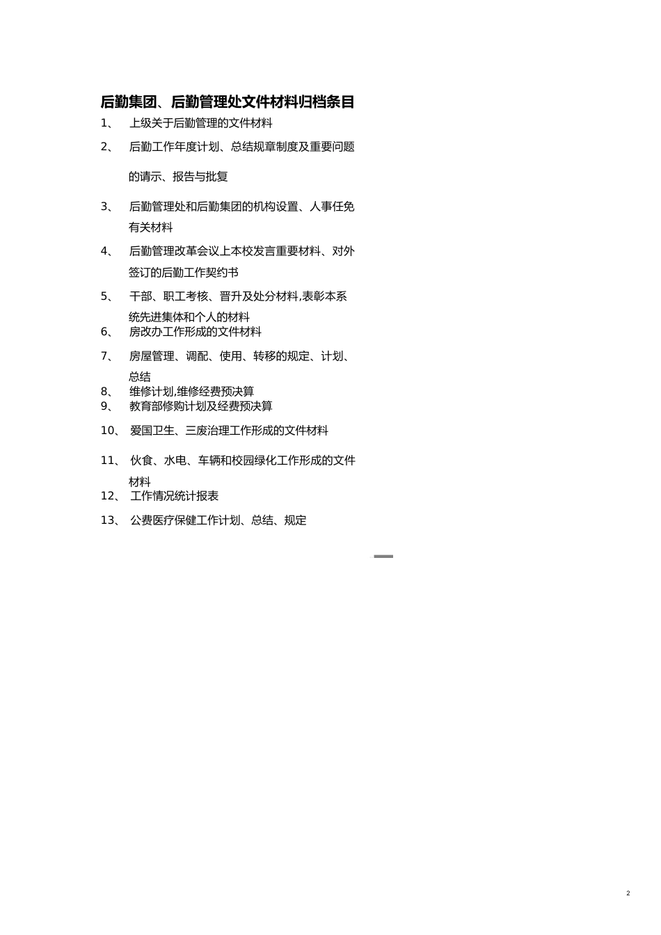 【财务管理内部审计 】审计处文件材料归档条目审计处二年文件材料归档条目_第2页