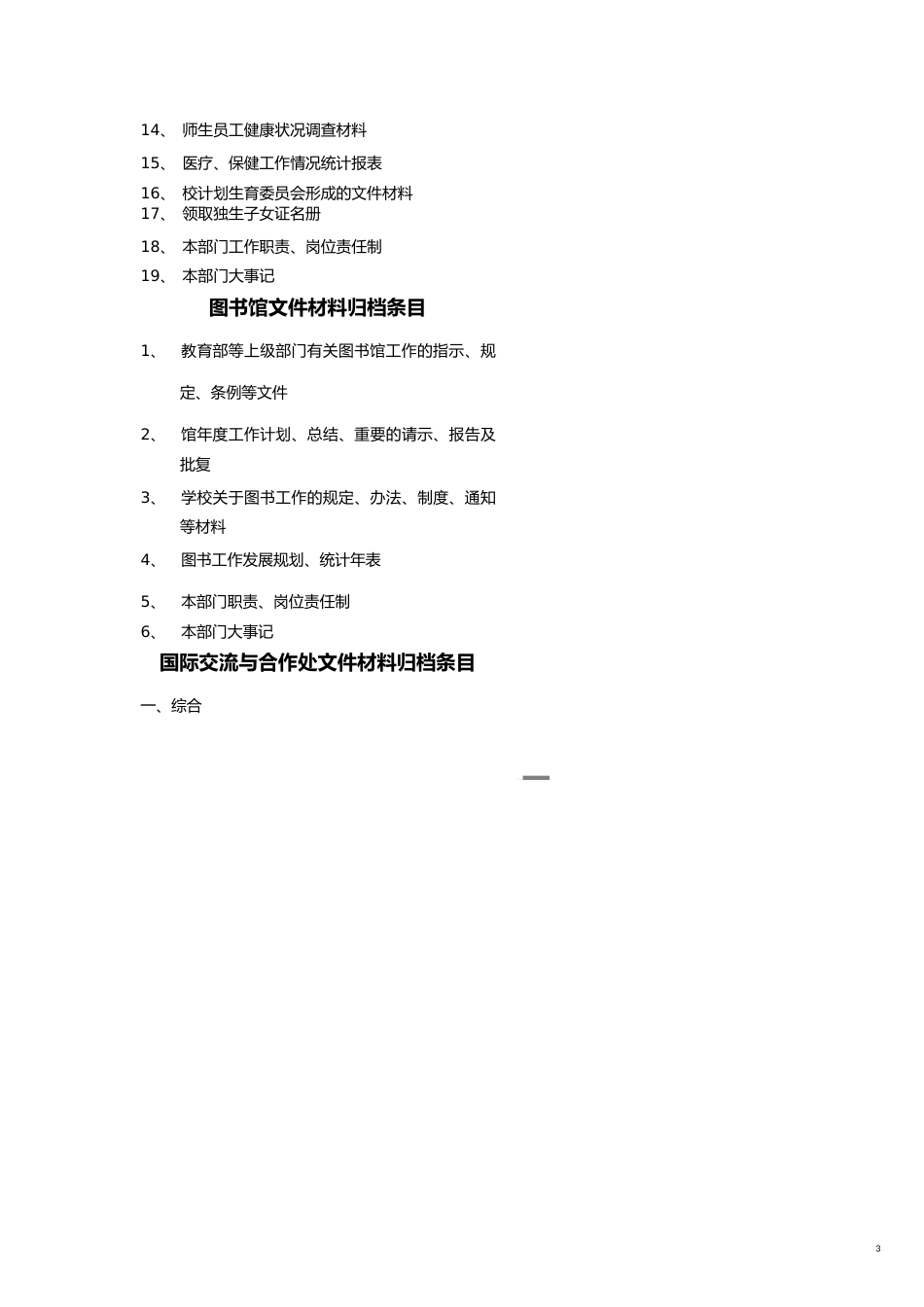 【财务管理内部审计 】审计处文件材料归档条目审计处二年文件材料归档条目_第3页