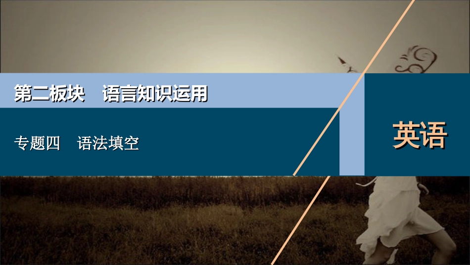 2021浙江新高考英语二轮复习课件：专题四-语法填空-_第1页