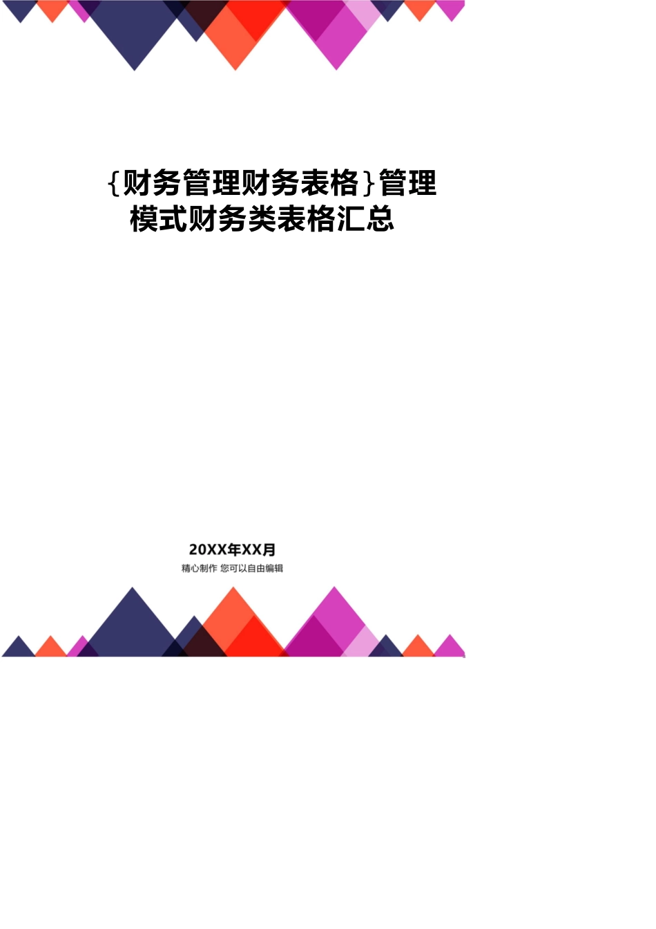 【财务管理财务表格】 管理模式财务类表格汇总_第1页