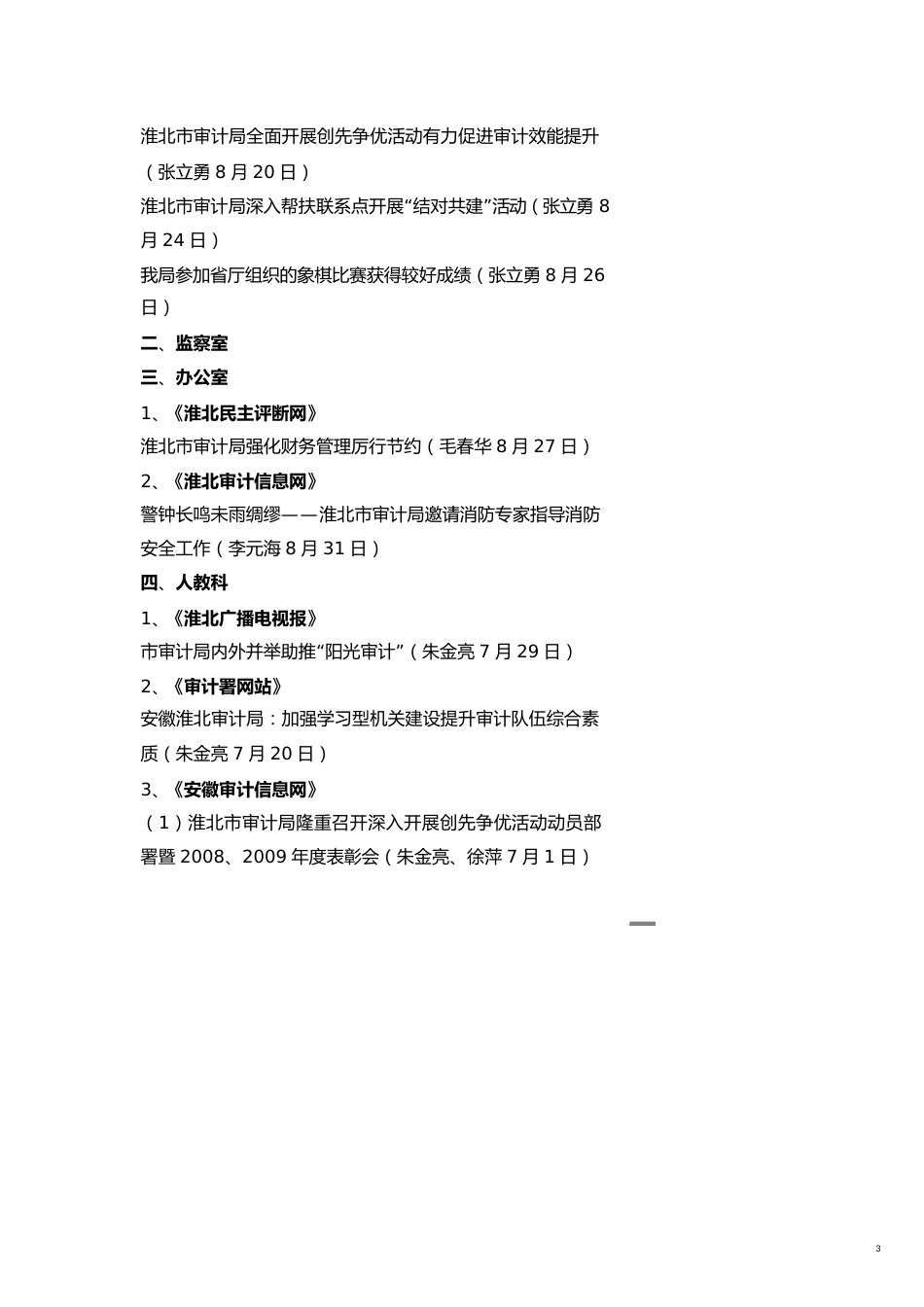 【财务管理内部审计 】审计信息通报月淮北市审计局_第3页