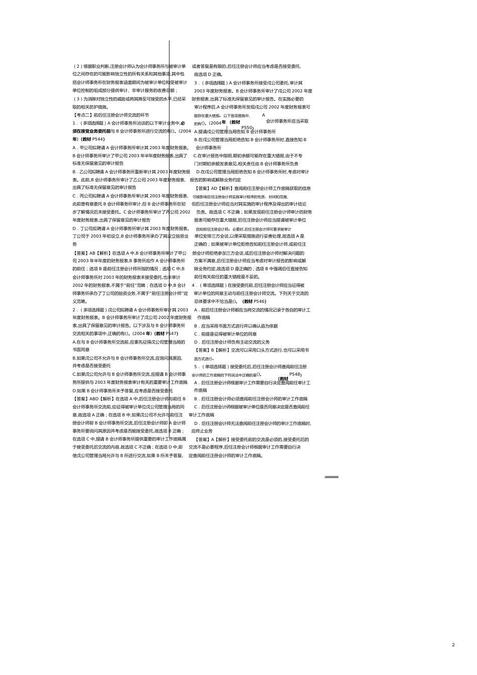 【财务管理内部审计 】审计沟通考试试题_第2页