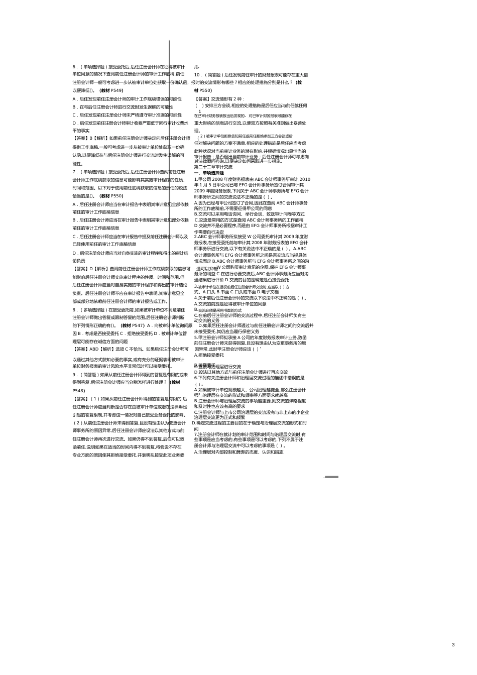 【财务管理内部审计 】审计沟通考试试题_第3页