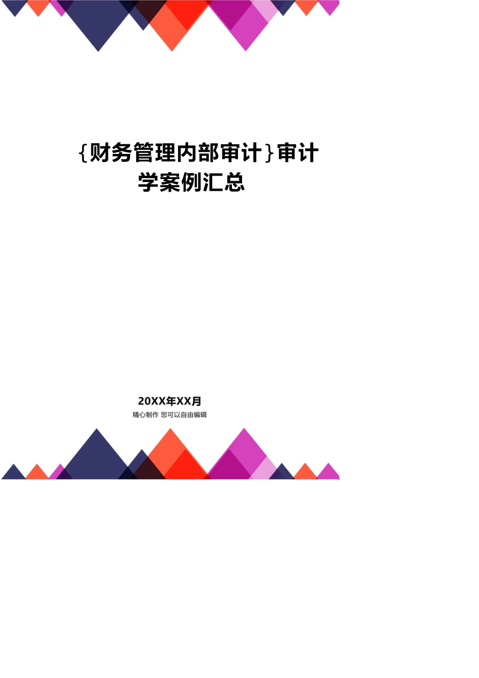 【财务管理内部审计 】审计学案例汇总_第1页