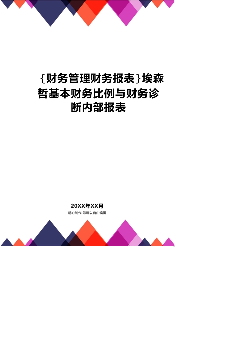 【财务管理财务报表】 埃森哲基本财务比例与财务诊断内部报表_第1页