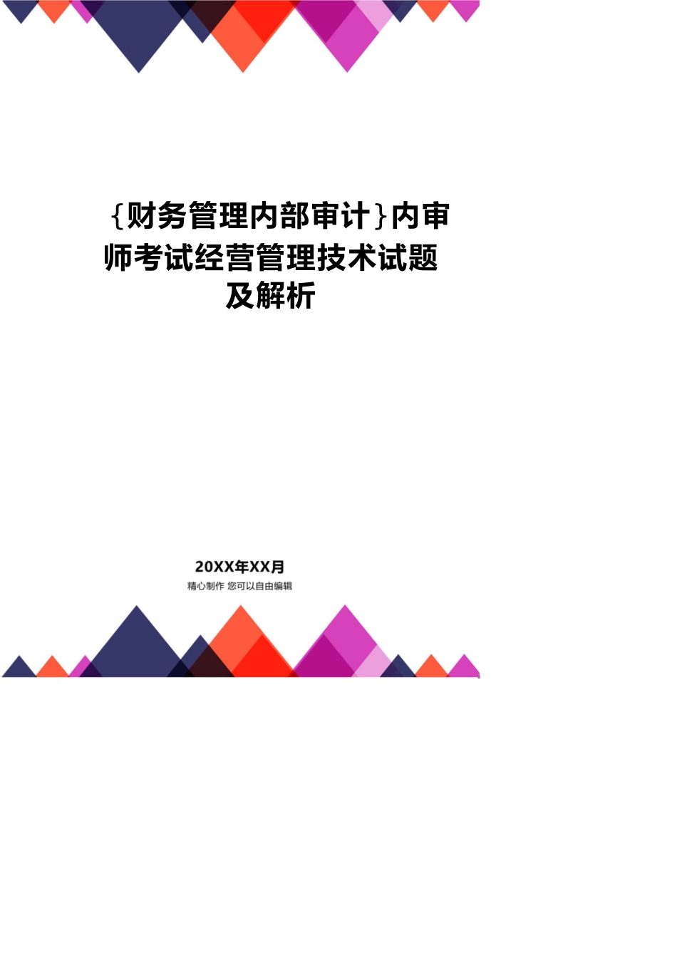 【财务管理内部审计 】内审师考试经营管理技术试题及解析_第1页