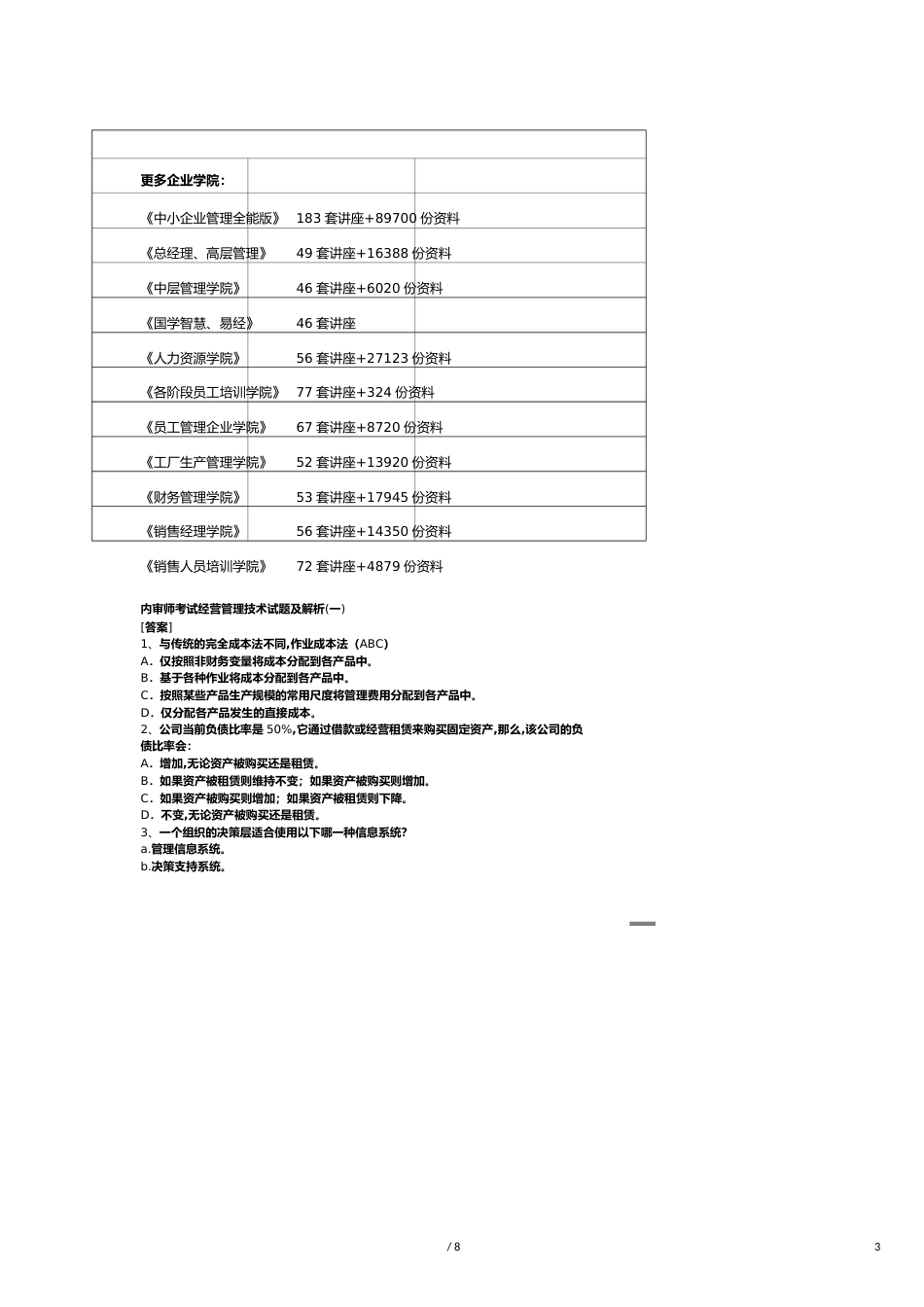 【财务管理内部审计 】内审师考试经营管理技术试题及解析_第3页