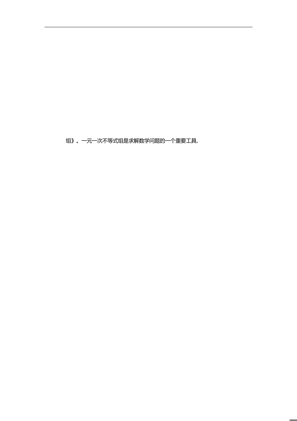 《一元一次不等式组》评课记录_第1页