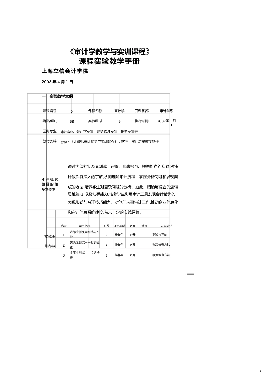 【财务管理内部审计 】审计学教学与实训讲义_第2页