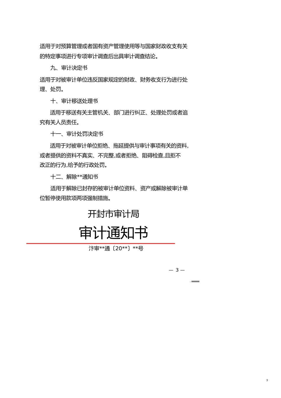 【财务管理内部审计 】审计报告格式大全_第3页