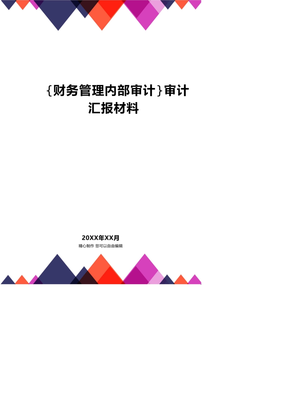 【财务管理内部审计 】审计汇报材料_第1页