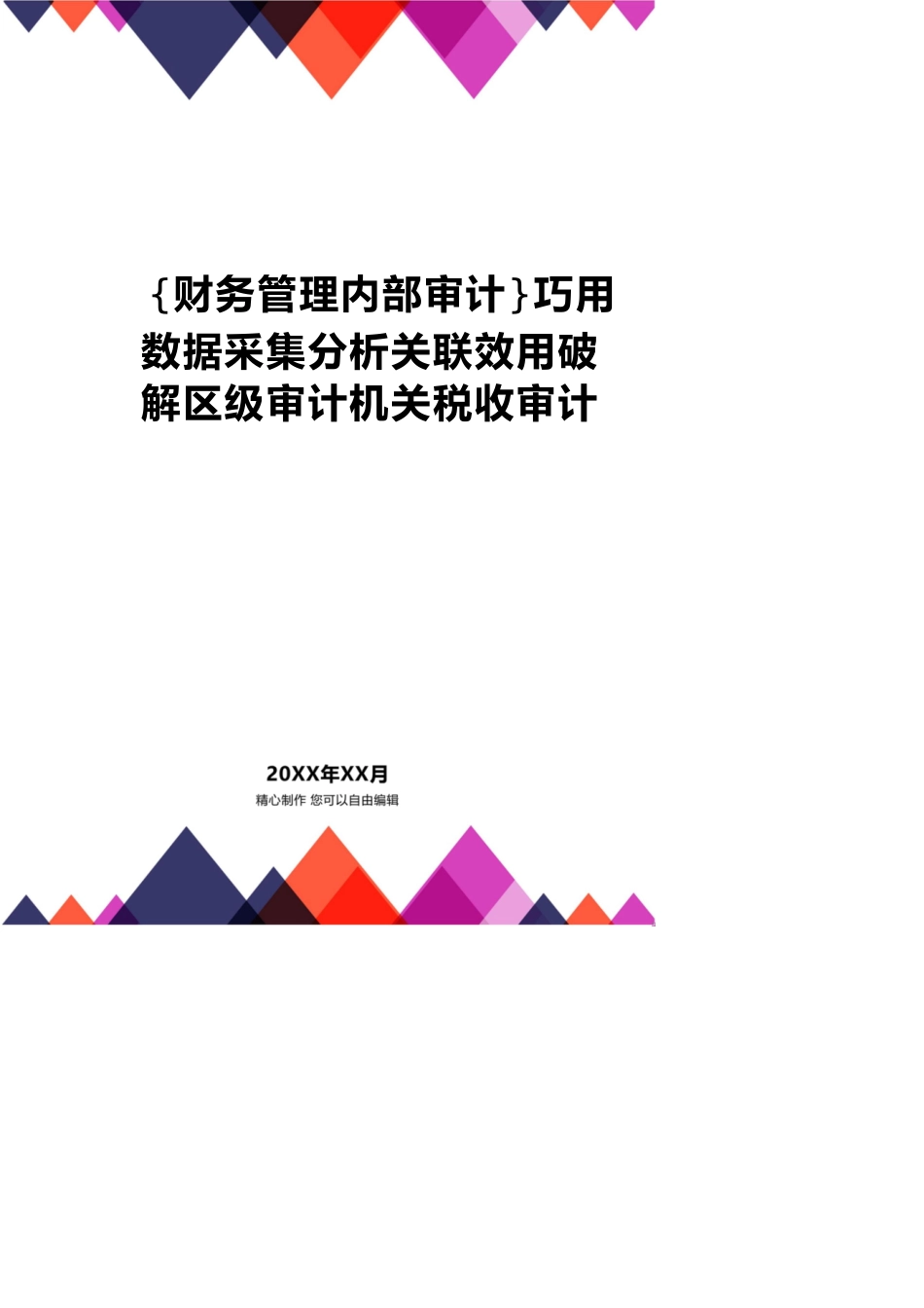 【财务管理内部审计 】巧用数据采集分析关联功能破解区级审计机关税收审计_第1页