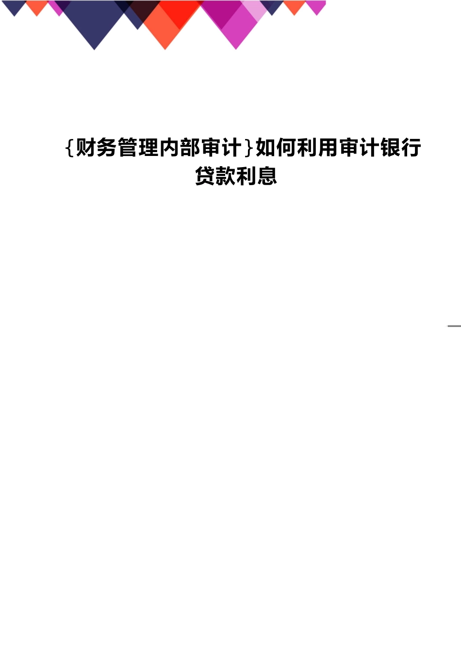 【财务管理内部审计 】如何利用审计银行贷款利息_第1页