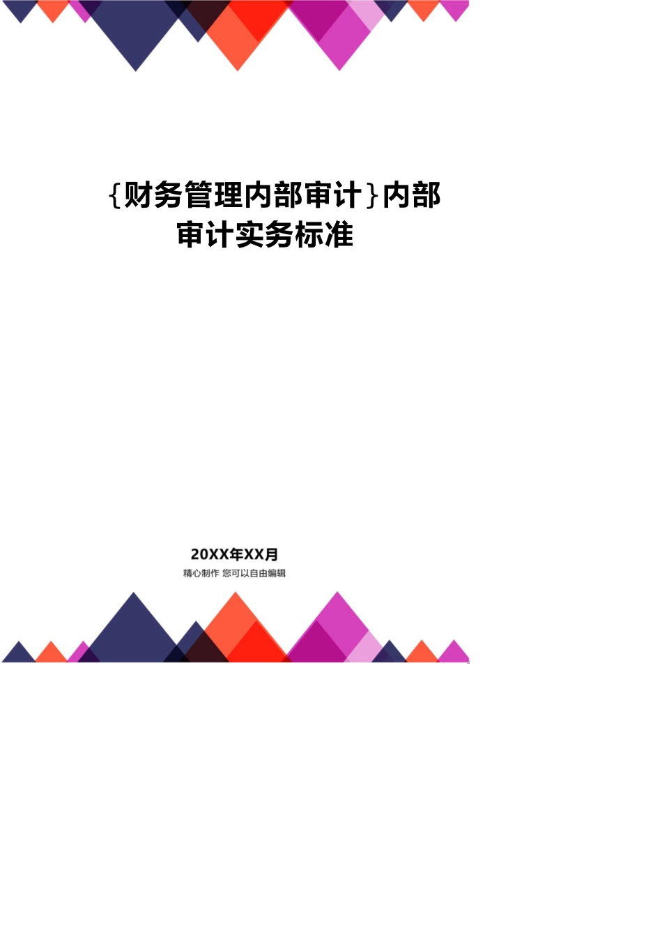 【财务管理内部审计 】内部审计实务标准_第1页