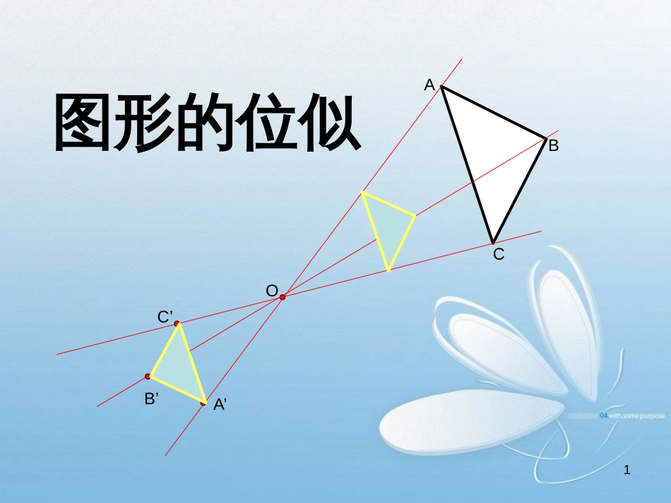 ABA’C’B’CO图形的位似[共37页]_第1页