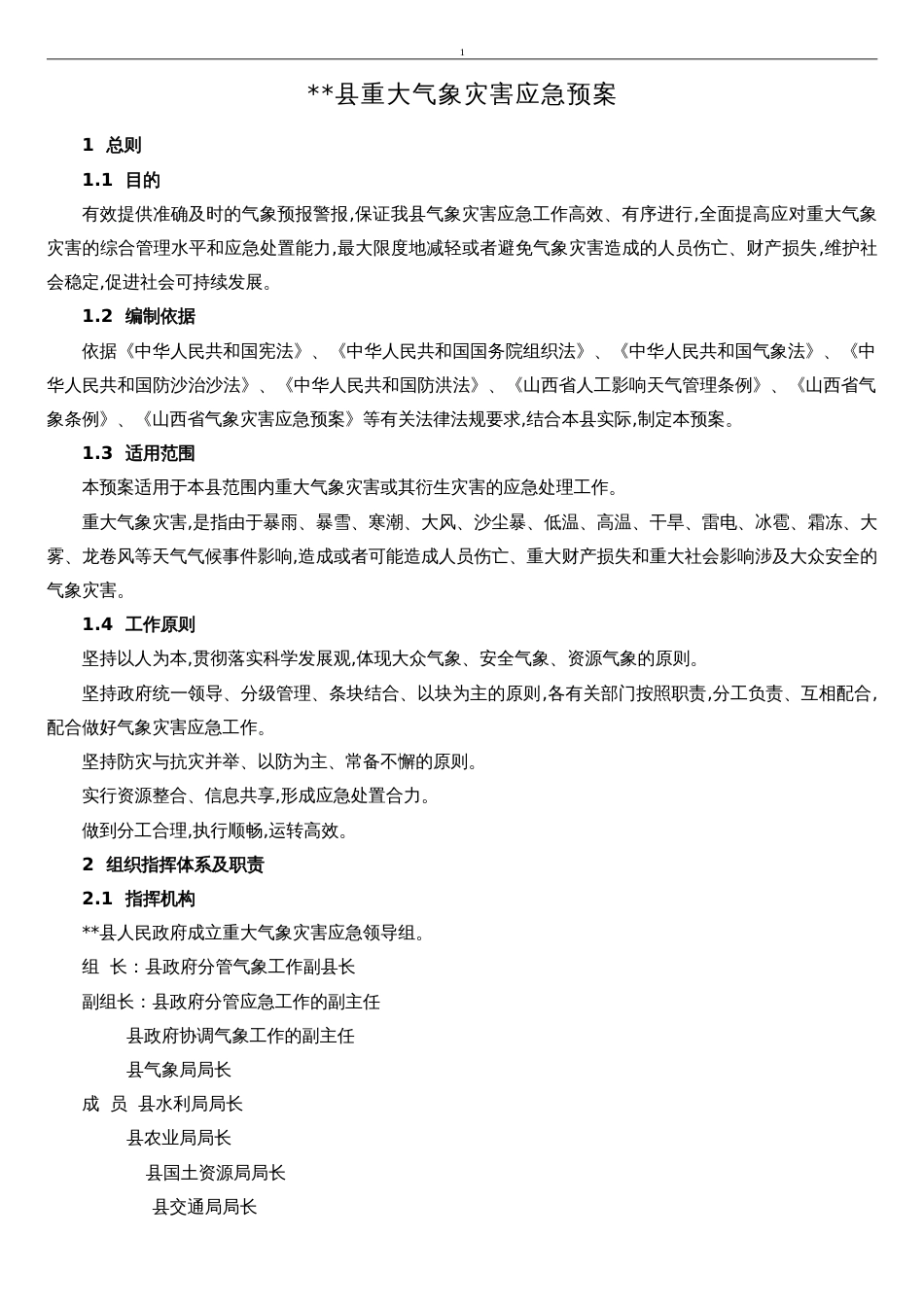 《重大气象灾害应急预案》[共8页]_第1页