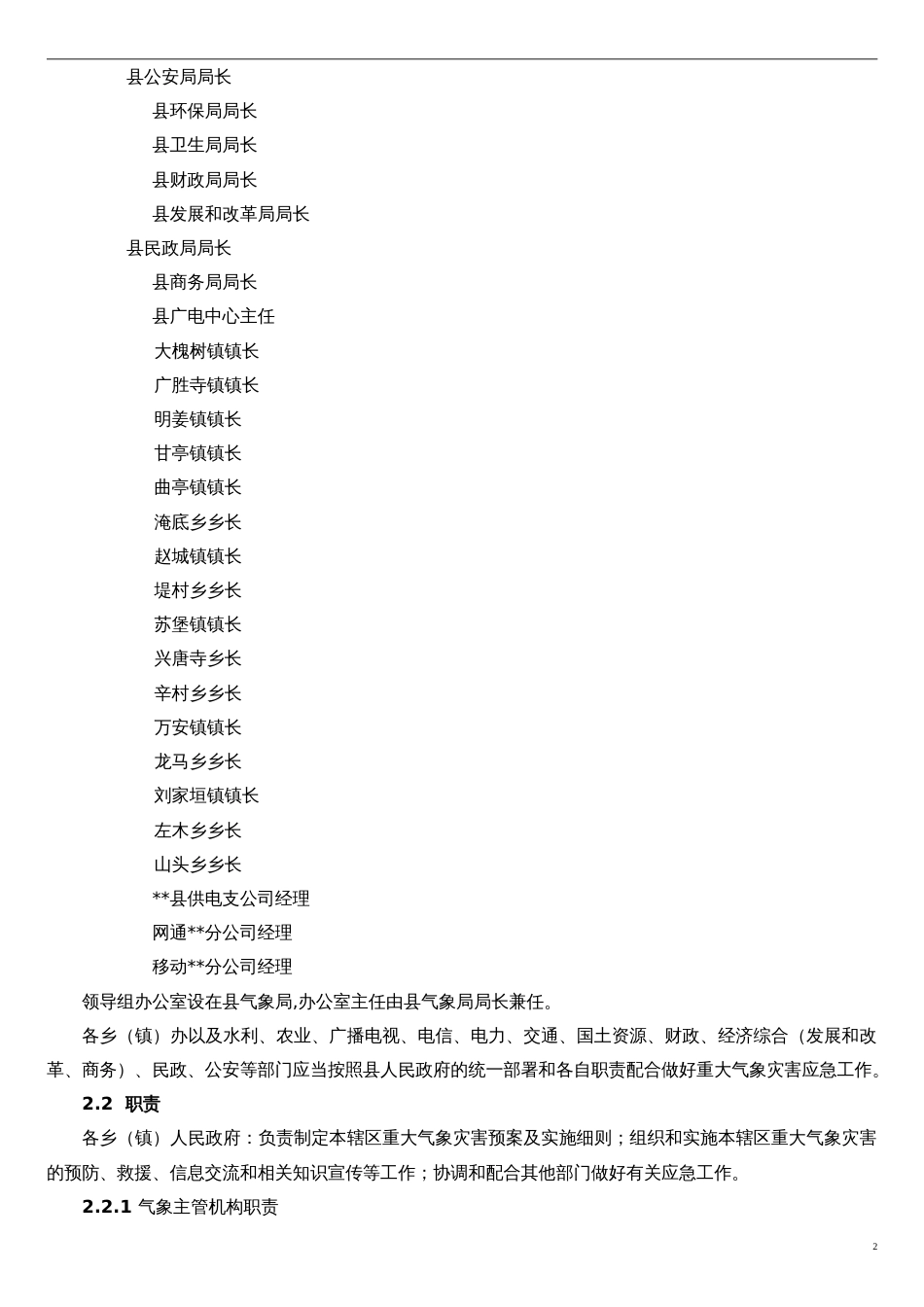 《重大气象灾害应急预案》[共8页]_第2页